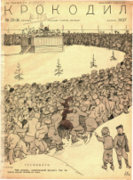 Обложка для Крокодил, 1937 , № 35-36.pdf